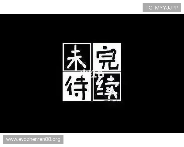 豪门再度争锋创下历史新篇章传奇之路未完待续
